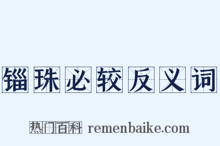 锱珠必较反义词是什么意思的图片